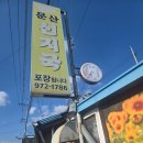 문산선지국 | 경남 산청 문산선지국 후기
