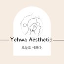 예화 에스테틱