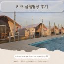 탑게임개발 | 대부도 수영장 키즈 친화적인 글램탑럭셔리글램핑 아기 동반 후기