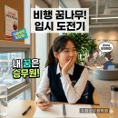 고대학원 - 원주시 능라동길 26 | 꿈에 한 걸음 더, 내가 선택한 수원승무원학원 솔직 후기!