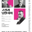 고전과낭만 | 고전과 낭만사이 〈베토벤＆차이코프스키＆라흐마니노프〉 - 대구 관람 후기