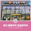 감일로약국 이미지