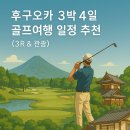 문화로2R | 일본 후쿠오카 3박 4일 골프투어 추천 일정 | 3라운드+여행코스 총정리