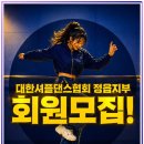 태인학원 - 관악구 관천로11길 102 | 고창 셔플학원 완전 초보도 가능한 댄스 클래스 내 경험담으로 알려주는 진짜 후기