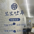 보보만두 이미지