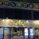 쟁반노래연습장 이미지