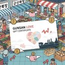 신영시장상인회 | [군산 생활] 군산 사랑상품권 가장 많이 주는 곳 TOP 5 (군산 황금 아재 추천)