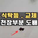 씨유 안양박달중앙점 | 안양 식탁등교체 주방조명 도배 천장부분벽지 업체시공 사례