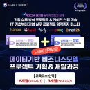 [공모전사이트] 비전공자 특화 빅데이터분석 실무 프로젝트 과정, 카카오, KT넥스알, 풀 이미지