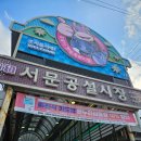 서문시장할머니순대