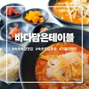 동해상사고속(주) | 속초해장맛집 바다담은테이블 물회랑 칼짬뽕 한 그릇에 동해바다가 통째로