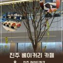 하이드파크 | 진주디저트카페 진주 하이드파크 카페 솔직후기