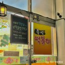 [단짝즉석떡볶이] 대구 북구 즉떡 맛집 | 복현동 즉석떡볶이 맛집
