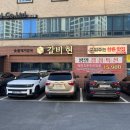 갈비현 | 이천 모임하기좋은 갈비집 갈비현 솔직 후기!