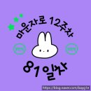 81 | [마운자로 81일차 후기] 갑작스런 야식!