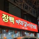 장백양꼬치&마라탕