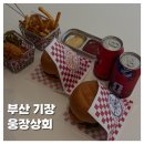 기장상회 | [FOOD]부산 기장 수제버거 맛집 웅장상회 띱수제버거 클래식치즈버거 주차 후기