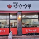 병산짬뽕