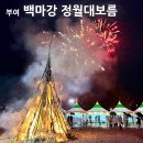 백마강길 | 2026 부여 백마강 정월대보름 행사 총정리 백마강 테마파크와 찐 후기까지