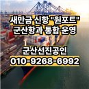 (유)새만금공인중개사사무소 | 새만금 신항이 &#34;원포트&#34;로 해수부결정, 군산항과 통합 운영 확정