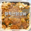 춘천역 | [강원/춘천]춘천 닭갈비맛집 남춘천역 마적산닭갈비 솔직후기