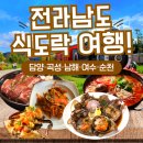 남도별미 | KTX 명품 남도별미 2박 3일 식도락 패키지 여행 후기