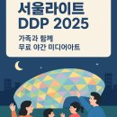 (주)유일미디어 | &#39;서울라이트 DDP 2025 가을&#39; 가족과 함께한 무료 야간 미디어아트(9월 7일까지, 가족나들이)