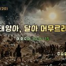 2026-07-26 주일 설교말씀 / 여호수아 강해(20) - 태양아 머무르라(여호수아 10:6-15) 이미지