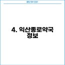 익산종로약국 이미지