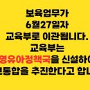 보육업무가 6월27일자로 교육부로 이관되고 교육부는 영유아정책국을 신설 이미지