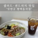 [평택법원근처] 샐러드 샌드위치 맛집 잇덴굿 평택동삭점