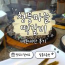 골뫼골명품마을 | 제천 청풍호 맛집 동화 마을 같은 분위기에서 즐기는...맛집 가보셨어요? 청풍 마늘 떡갈비 내돈내산 후기