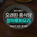 청하중화요리 - 서천군 서천로 11 | 산곡동 청하중화요리 중국집