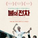 [영화 감상] Chariots Of Fire. 불의 전차. 1981 이미지