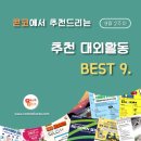 ﻿[9월 2주차] 콘코 추천, 이번 주 대외활동 베스트9 이미지