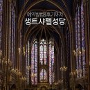 새롬동_성요한성당옆 | 파리 생트샤펠 성당 예약 방법 예약 없이 뮤지엄패스로 다녀온 후기