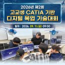 2026년 제2회 고교생 CATIA 기반 디지털 목업 기술대회