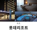 수풀노래연습장 | [속초 호텔 추천] 롯데리조트 속초 디럭스 더블 + 싱글룸 오션뷰 (인피니티풀, R9pup 속초아이 대관람차...