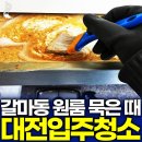 햇살담은청과 | 대전입주청소 유독 기억에 남는 갈마동 원룸 이야기