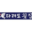 다려도횟집