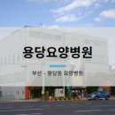 용당요양병원 이미지