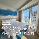 카시아 속초 호텔앤리조트 디럭스 킹룸 오션뷰 설악산 조망