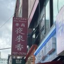 야래향 | 🍜 성시경의 먹을텐데, 이촌역 중국집 [야래향] 솔직후기