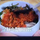 알토란 송훈셰프의 갈치속젓비빔밥 이미지