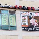 고을래제주흑돼지충남도청점 이미지