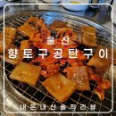 향토구공탄 이미지