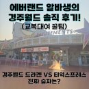 연수동 544-3 한국익스프레스앞 | 에버랜드 1년차 알바생의 솔직 후기! 경주월드 드라켄 vs 티익스프레스, 진짜 승자는? (교복대여 꿀팁)