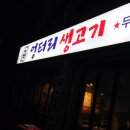 엉터리생고기 원광대점 | 익산 삼겹살맛집 엉터리생고기 원광대점 고기무한리필 후기