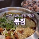 직화볶음찜닭 볶찜 금왕점 | <음성 금왕> [직화볶음찜닭 볶찜 금왕점] 금왕 찜닭맛집 추천! / 금왕 배달맛집