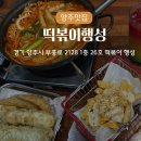 [양주] 즉석떡볶이 맛집 &#39;떡볶이행성&#39;